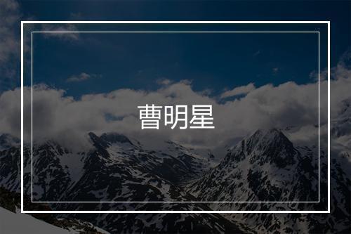 曹明星