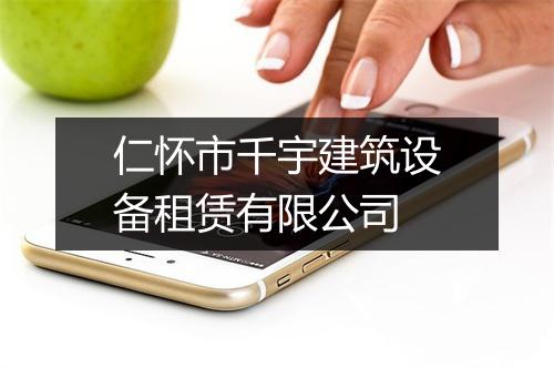 仁怀市千宇建筑设备租赁有限公司