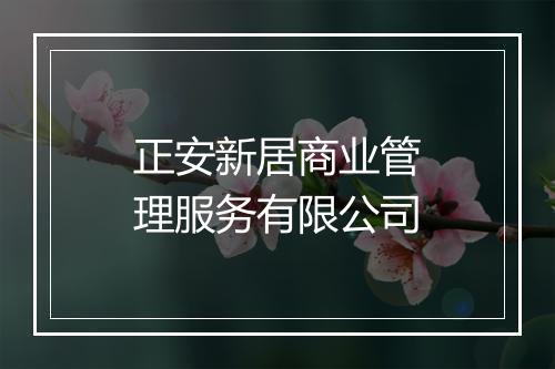 正安新居商业管理服务有限公司