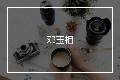 邓玉相