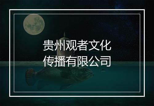 贵州观者文化传播有限公司
