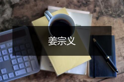 姜宗义