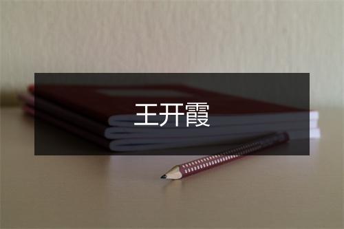 王开霞