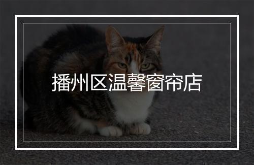 播州区温馨窗帘店