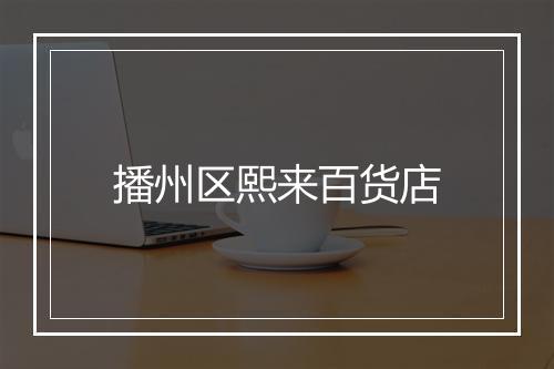 播州区熙来百货店