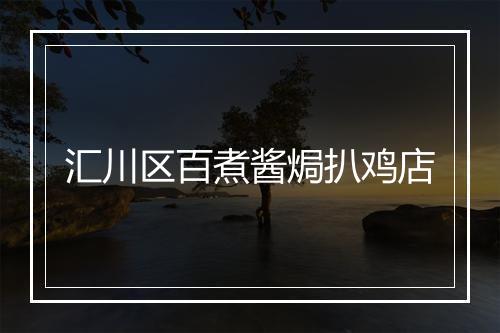 汇川区百煮酱焗扒鸡店