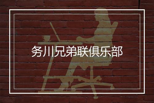 务川兄弟联俱乐部