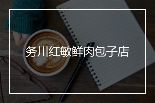 务川红敏鲜肉包子店