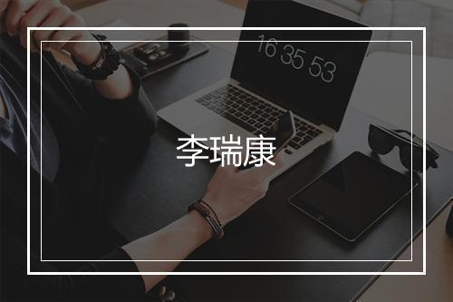 李瑞康