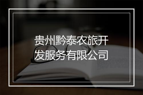 贵州黔泰农旅开发服务有限公司