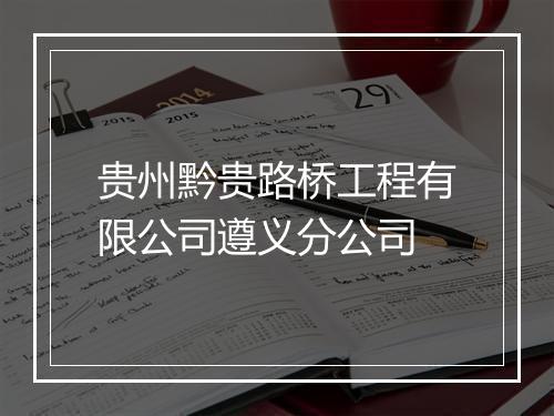 贵州黔贵路桥工程有限公司遵义分公司