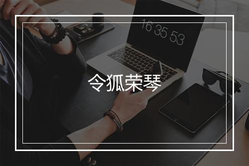 令狐荣琴