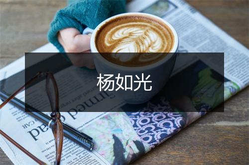 杨如光