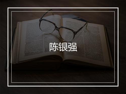 陈银强