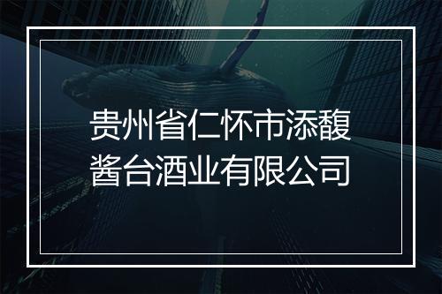 贵州省仁怀市添馥酱台酒业有限公司