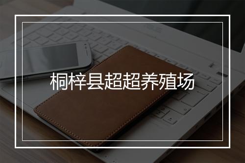 桐梓县超超养殖场