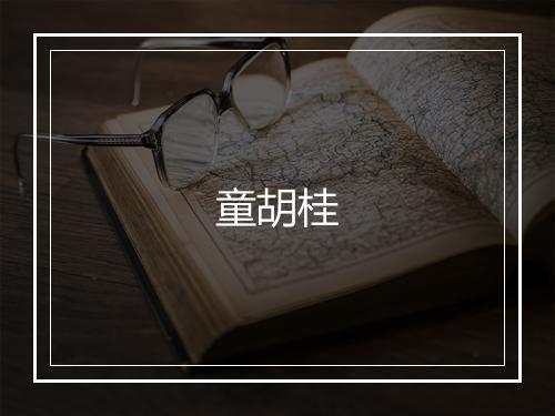 童胡桂