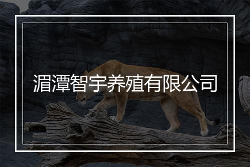 湄潭智宇养殖有限公司