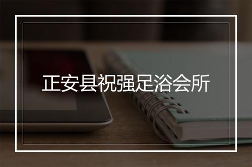 正安县祝强足浴会所