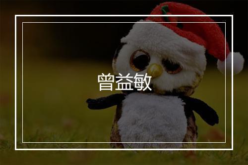 曾益敏