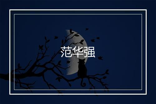 范华强