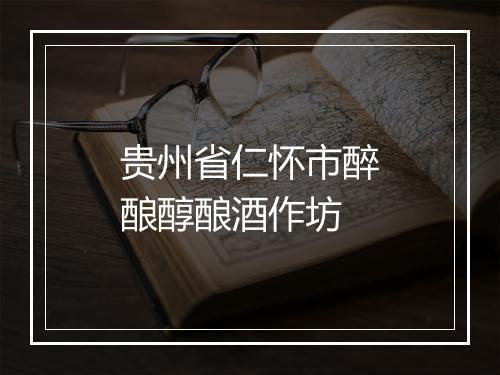 贵州省仁怀市醉酿醇酿酒作坊