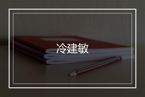 冷建敏