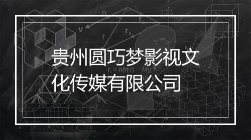 贵州圆巧梦影视文化传媒有限公司