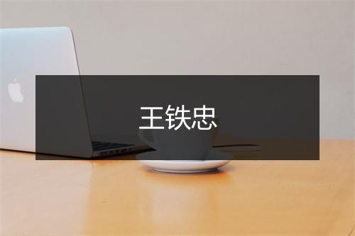 王铁忠
