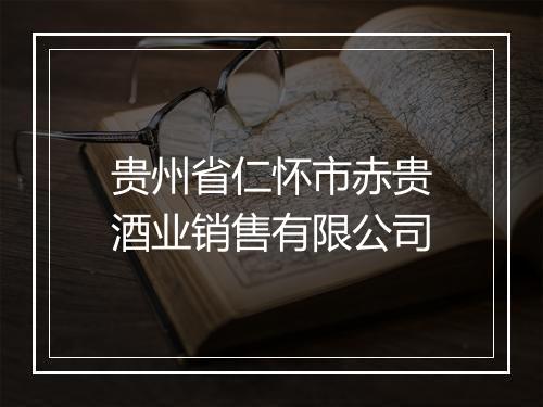 贵州省仁怀市赤贵酒业销售有限公司