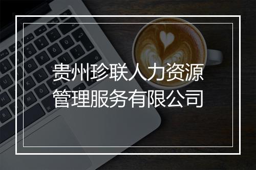 贵州珍联人力资源管理服务有限公司