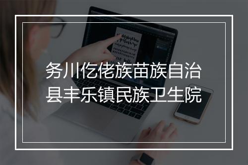 务川仡佬族苗族自治县丰乐镇民族卫生院