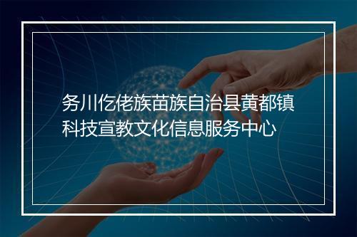 务川仡佬族苗族自治县黄都镇科技宣教文化信息服务中心