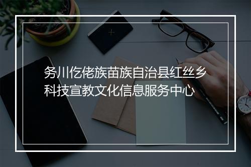 务川仡佬族苗族自治县红丝乡科技宣教文化信息服务中心