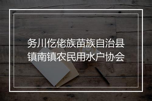 务川仡佬族苗族自治县镇南镇农民用水户协会