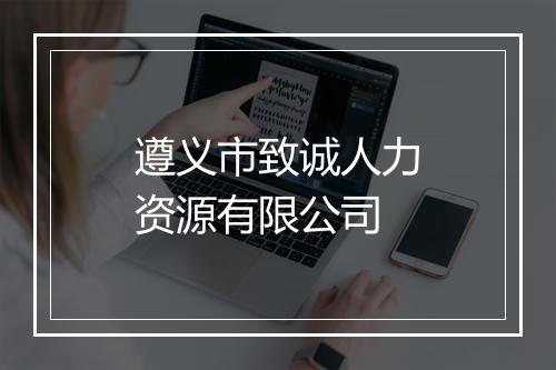 遵义市致诚人力资源有限公司