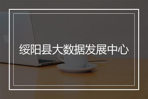 绥阳县大数据发展中心