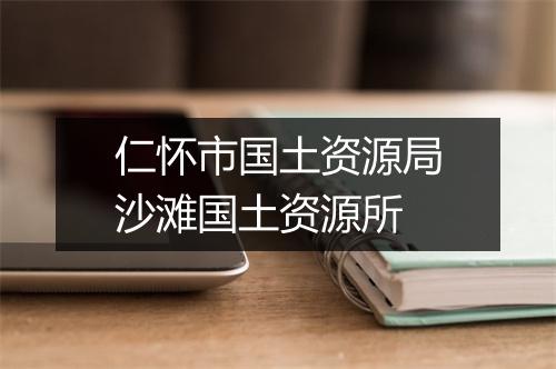 仁怀市国土资源局沙滩国土资源所