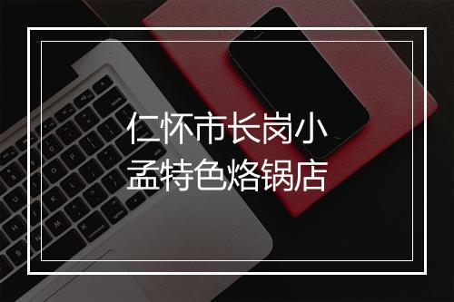 仁怀市长岗小孟特色烙锅店