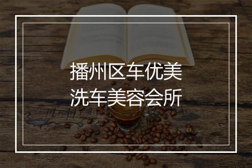 播州区车优美洗车美容会所