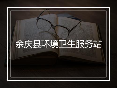 余庆县环境卫生服务站
