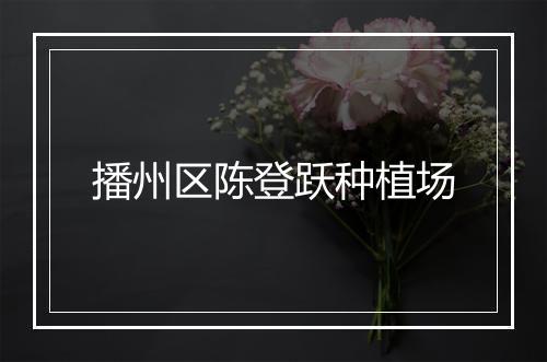 播州区陈登跃种植场