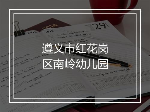 遵义市红花岗区南岭幼儿园
