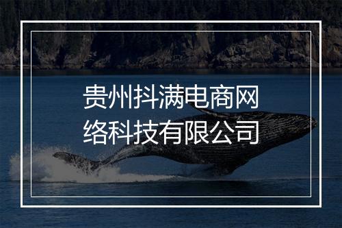贵州抖满电商网络科技有限公司