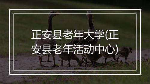 正安县老年大学(正安县老年活动中心)