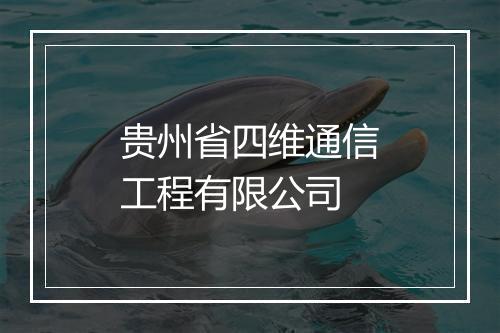 贵州省四维通信工程有限公司