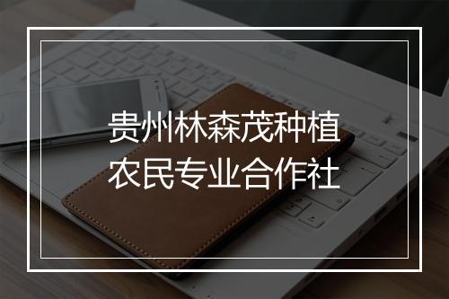 贵州林森茂种植农民专业合作社
