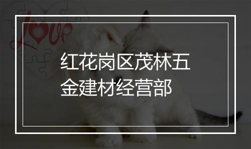 红花岗区茂林五金建材经营部