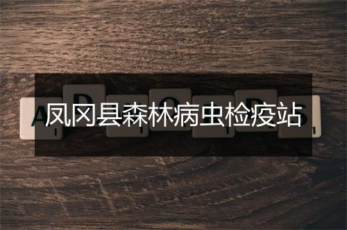 凤冈县森林病虫检疫站