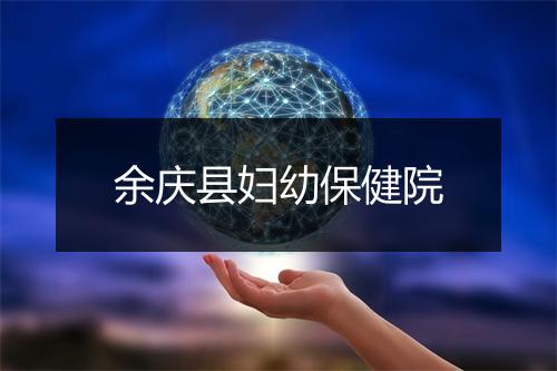 余庆县妇幼保健院